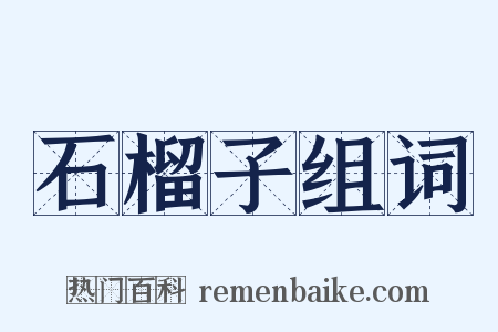 石榴子组词是什么意思的图片